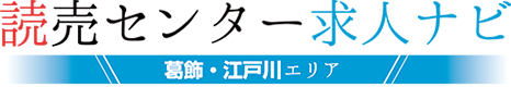 読売センター求人ナビ～葛飾・江戸川エリア～